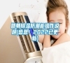 邯鄲除濕防潮柜操作說明(感恩！2022已更新)