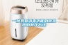 徐州除濕機_徐州除濕機價格_抽濕機
