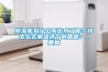 除濕機為什么不出水了呢？該怎么去解決這個問題呢？_重復