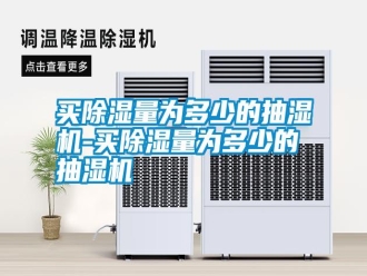 常見問題買除濕量為多少的抽濕機-買除濕量為多少的抽濕機