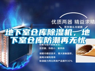 企業新聞地下室倉庫除濕機，地下室倉庫防潮再無憂