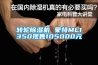 轉輪除濕機 蒙特ML1350現售105000元