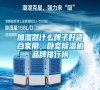 加濕器什么牌子好適合家用，臥室除濕機品牌排行榜