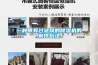 恒溫恒濕箱在汽車行業的重要作用