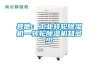 其他：工業轉輪除濕機—轉輪除濕機知多少