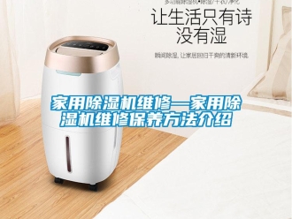 常見問題家用除濕機維修—家用除濕機維修保養方法介紹