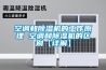 空調和除濕機的工作原理 空調和除濕機的區別【詳解】