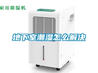 企業新聞地下室潮濕怎么解決