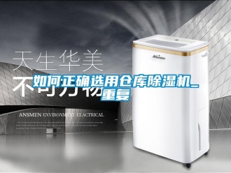 企業新聞如何正確選用倉庫除濕機_重復