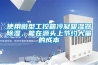 使用微型工控箱冷凝吸濕器除濕，能在源頭上節約大量的成本