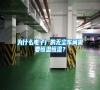 為什么電子廠的無塵車間需要恒溫恒濕？