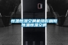 除濕機怎么用 除濕機水滿后顯示什么燈