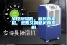 吊頂除濕機，新風除濕機，全熱交換新風除濕機