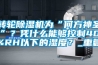 轉(zhuǎn)輪除濕機(jī)為“何方神圣”？憑什么能夠控制40%RH以下的濕度？_重復(fù)