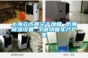 上海立式真空干燥箱 防潮除濕設備 工業烘箱生產廠家