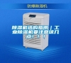 除濕機選購指南｜工業除濕機要注意這幾點！！！