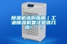 除濕機選購指南｜工業除濕機要注意這幾點?。?！