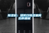 晚上睡覺開除濕機？除濕機3大錯誤用法，你中招了嗎