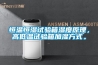 恒溫恒濕試驗(yàn)箱濕度原理，高低溫試驗(yàn)箱加濕方式。