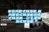 吊裝風(fēng)管式除濕機,新風(fēng)管道式除濕機吊頂式除濕機—什么是吊頂式除濕機