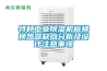 大型工業用除濕機