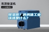 除濕器？的具體工業環境是什么？