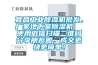 宜昌工業除濕機批發，廠家地下室除濕機  使用微信掃描二維碼分享朋友圈，成交更快更簡單！