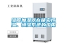 濕膜加濕器在精密恒溫、恒濕系統的應用
