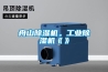 舟山除濕機。工業除濕機《》