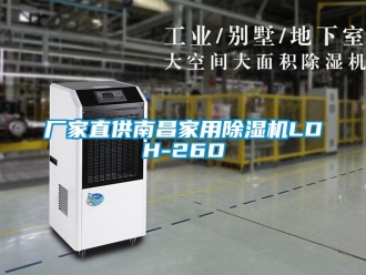 企業新聞廠家直供南昌家用除濕機LDH-26D
