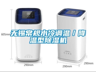 新聞資訊無(wú)錫常規(guī)水冷調(diào)溫／降溫型除濕機(jī)