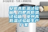 安徽高低溫試驗箱，合肥高低溫試驗箱，毫州高低溫試驗箱生產廠家