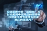 空調系統中的“膨脹閥”為什么能使中溫高壓的液體制冷劑通過其節流成為低溫低壓的濕蒸汽？