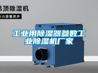 企業新聞工業用除濕器參數工業除濕機廠家