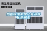 地下室返潮成水庫，防潮沒做好還能這樣補救