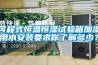 可程式恒溫恒濕試驗箱加濕用水安裝要求你了解多少？