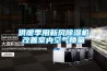 供暖季用新風(fēng)除濕機改善室內(nèi)空氣質(zhì)量