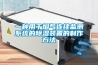 工業(yè)除濕機(jī)哪個(gè)牌子好？工業(yè)除濕機(jī)有哪些牌子？