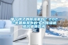 哪個牌子的除濕機好？2022年最新發布的十大除濕機排名值得參考