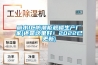 空氣除濕機如何清潔保養