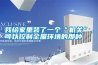 我給家里裝了一個“機關”，可以控制全屋環境的那種