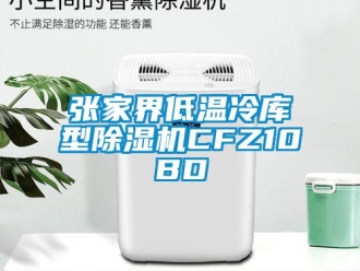 行業新聞張家界低溫冷庫型除濕機CFZ10BD
