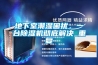 地下室潮濕困擾，一臺除濕機徹底解決_重復