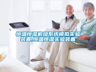 知識百科恒溫恒濕機組系統模擬實驗裝置,恒溫恒濕實驗裝置