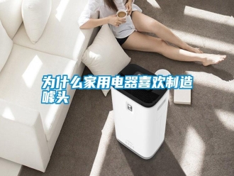 常見問(wèn)題為什么家用電器喜歡制造噱頭