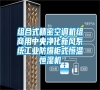組合式精密空調(diào)機(jī)組商用中央凈化新風(fēng)系統(tǒng)工業(yè)防爆柜式恒溫恒濕機(jī) 組合式精密空調(diào)機(jī)組商用中央凈化新風(fēng)系統(tǒng)工業(yè)防爆柜式恒溫恒濕機(jī)