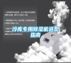 冷庫(kù)專用除濕機(jī)選型指南