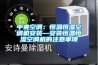 中央空調(diào)：恒溫恒濕空調(diào)機(jī)安裝—安裝恒溫恒濕空調(diào)機(jī)的注意事項