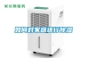 臨滄市除濕機，濕菱工業地下室抽濕機  庫房配電房除濕器