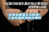 車間太潮濕怎么除濕？工業(yè)車間除濕機效果好